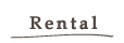 レンタル